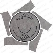 شتاکوب